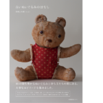 古いぬいぐるみのはなし　田村ふみ湖 (著)　産業編集センター (2022/2/16)　2,200円