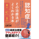 認知症とその治療法がよくわかる本　玉野吉範(著)　アーク出版 (2021/12/28)　1,760円