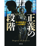 正義の段階　田村和大 (著)　双葉社 (2022/2/17)　1,925円
