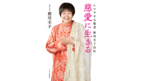慈愛に生きる ヒマラヤ大聖者 相川圭子自伝 中央公論新社 (2022/2/21) 1,650円