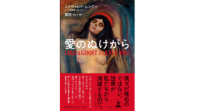 愛のぬけがら LIKE A GHOST I LEAVE YOU　エドヴァルド・ムンク(著)、原田マハ(翻訳)　幻冬舎 (2022/2/24)　1,870円