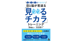 「見るチカラ」トレーニング　須崎雄三(著)、石垣尚男(監修)　合同出版 (2022/2/7)　1,650円