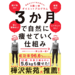 3か月で自然に痩せていく仕組み　野上浩一郎 (著)　ダイヤモンド社 (2021/12/15)　1,540円