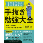 学年最下位が京大合格した手抜き勉強大全　篠原好(著)　幻冬舎 (2022/2/24)　1,870円