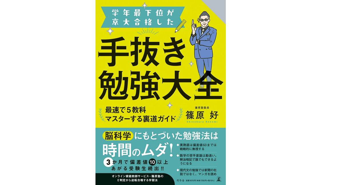 学年最下位が京大合格した手抜き勉強大全　篠原好(著)　幻冬舎 (2022/2/24)　1,870円
