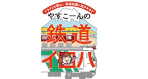 やすこーんの鉄道イロハ　やすこーん(著), 旅と鉄道編集部(編集)　天夢人 (2021/9/18)　1,980円