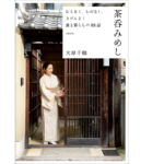 茶呑みめし　大原千鶴(著)　文藝春秋 (2022/2/25)　1,870円