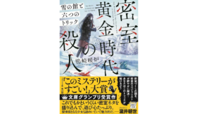 密室黄金時代の殺人 雪の館と六つのトリック　鴨崎暖炉 (著)　宝島社 (2022/2/4)　880円