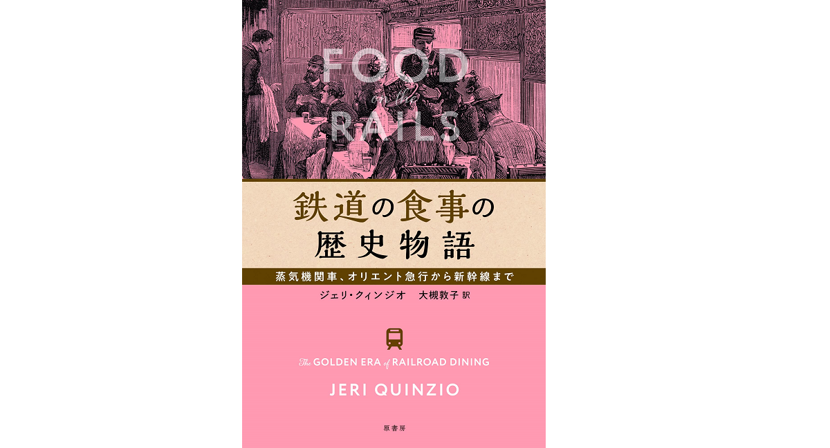 鉄道の食事の歴史物語 ジェリ・クィンジオ(著)、大槻敦子(翻訳) 原書房 (2021/12/16) 2,200円