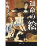 運命の絵　中野京子 (著)　文藝春秋 (2020/1/4)　891円