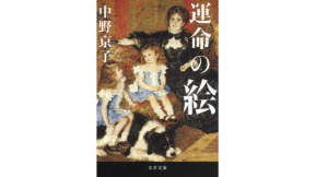 運命の絵　中野京子 (著)　文藝春秋 (2020/1/4)　891円