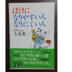 ぼけになりやすい人なりにくい人　大友英一(著)　栄光出版社 (1999/4/15)　1,320円