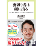 裏切り者は顔に出る　清水建二(著)　中央公論新社 (2022/2/9)　946円