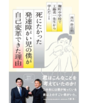 死にたかった発達障がい児の僕が自己変革できた理由　西川幹之佑 (著)　時事通信社 (2022/2/8)　1,760円