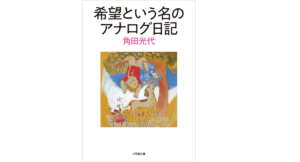 希望という名のアナログ日記　角田光代 (著)　小学館 (2022/2/4)　660円