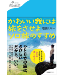 かわいい我には旅をさせよ ソロ旅のすすめ　坂田ミギー (著)　産業編集センター (2022/2/16)　1,320円