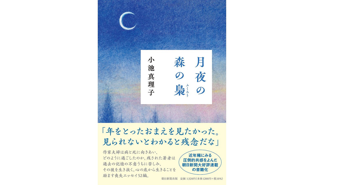 月夜の森の梟　小池真理子(著)　朝日新聞出版 (2021/11/5)　1,320円