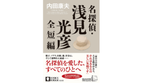 名探偵・浅見光彦全短編　内田康夫(著)　光文社 (2022/2/22)　2,090円