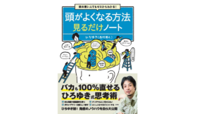 頭がよくなる方法見るだけノート　ひろゆき(著)　宝島社 (2022/2/26)　1,430円