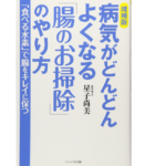 病気がどんどんよくなる「腸のお掃除」のやり方　星子尚美(著)　ナショナル出版; 増補版 (2018/4/1)　1,320円