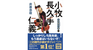 三河雑兵心得（8）小牧長久手仁義　井原忠政(著)　双葉社 (2022/2/9)　704円