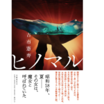 ヒノマル　古市憲寿(著)　文藝春秋 (2022/2/22)　2,200円