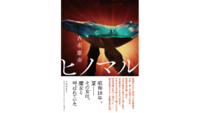 ヒノマル　古市憲寿(著)　文藝春秋 (2022/2/22)　2,200円