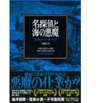 名探偵と海の悪魔　スチュアート・タートン(著)、三角和代(翻訳)　文藝春秋 (2022/2/24)　2,750円
