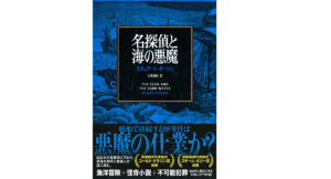 名探偵と海の悪魔　スチュアート・タートン(著)、三角和代(翻訳)　文藝春秋 (2022/2/24)　2,750円