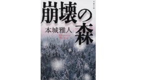 崩壊の森　本城雅人 (著)　文藝春秋 (2022/2/8)　1,001円