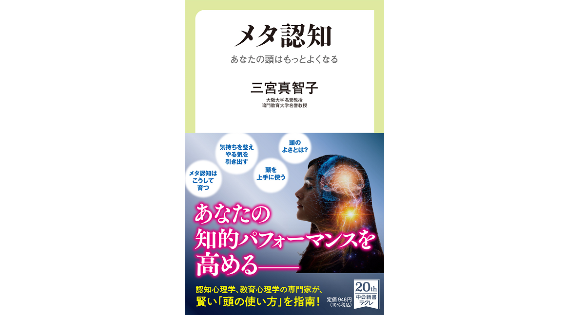 メタ認知　三宮真智子(著)　中央公論新社 (2022/2/9)　946円