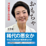 おもちゃ 河井案里との対話　常井健一(著)　文藝春秋 (2022/2/9)　1,980円