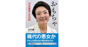 おもちゃ 河井案里との対話　常井健一(著)　文藝春秋 (2022/2/9)　1,980円