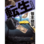 転生 越境捜査　笹本稜平(著)　双葉社 (2022/2/9)　935円