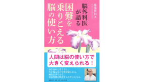 困難を乗りこえる脳の使い方　篠浦伸禎 (著)　国書刊行会 (2020/10/19)　1,980円
