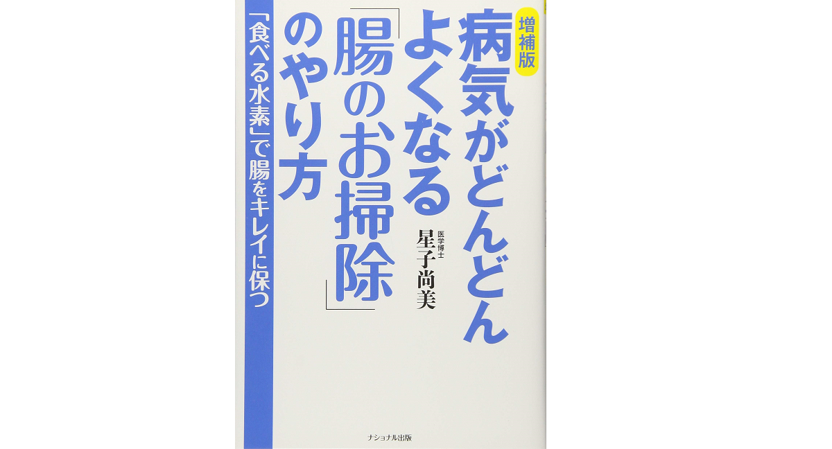病気がどんどんよくなる「腸のお掃除」のやり方　星子尚美(著)　ナショナル出版; 増補版 (2018/4/1)　1,320円