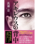 アキレウスの背中　長浦京(著)　文藝春秋 (2022/5/10)　1,980円