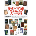 絶版文庫万華鏡　近藤健児 (著)　青弓社 (2022/1/17)　2,200円