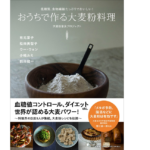 おうちで作る大麦粉料理　大麦粉普及プロジェクト(著)　小学館 (2022/2/17)　1,760円