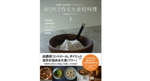 おうちで作る大麦粉料理　大麦粉普及プロジェクト(著)　小学館 (2022/2/17)　1,760円
