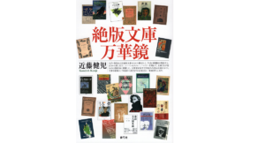 絶版文庫万華鏡　近藤健児 (著)　青弓社 (2022/1/17)　2,200円