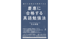 慶應に合格する英語勉強法　牛山恭範 (著)　幻冬舎 (2022/2/24)　1,540円