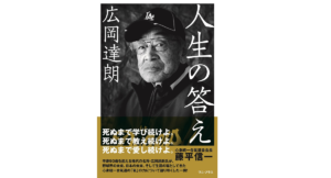人生の答え　藤平信一(著)、広岡達朗(その他)　ワニブックス (2022/2/24)　1,540円