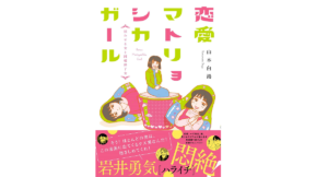 恋愛マトリョシカガール　山本白湯(著)　文藝春秋 (2022/2/24)　1,100円