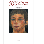 父のビスコ　平松洋子 (著)　小学館 (2021/10/26)　1,870円