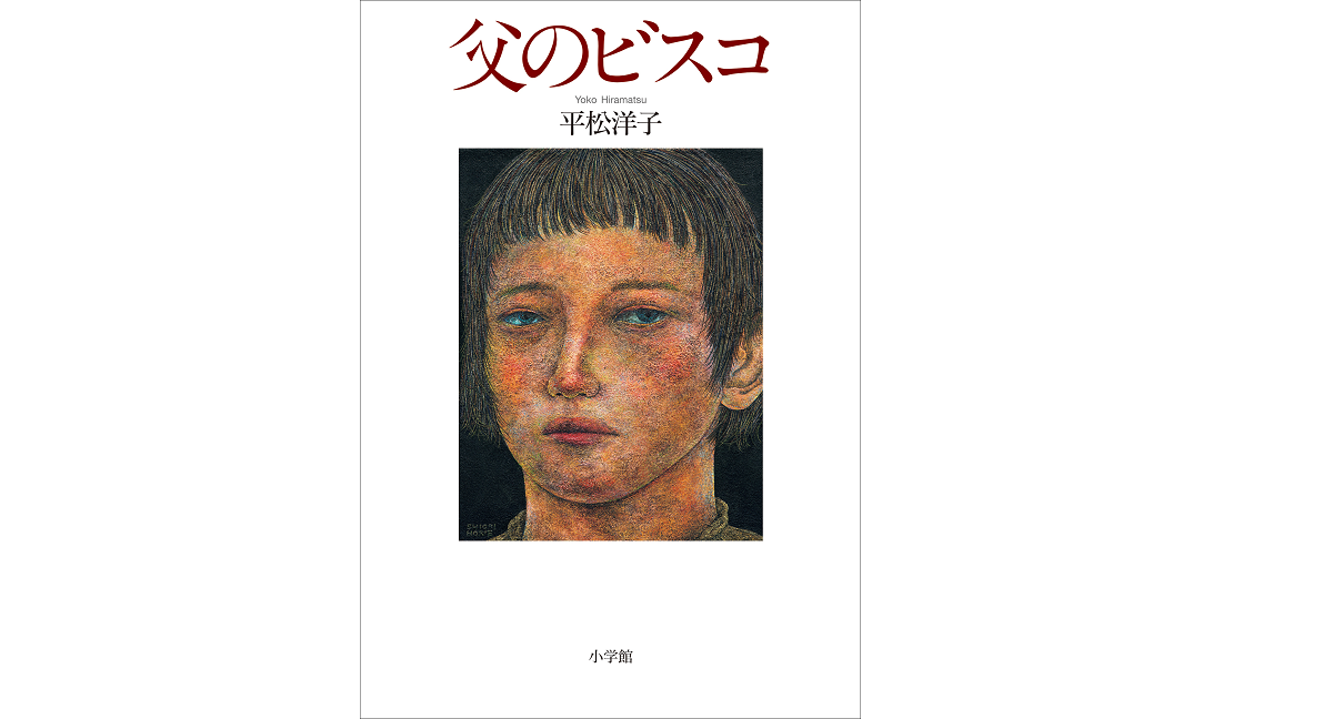 父のビスコ　平松洋子 (著)　小学館 (2021/10/26)　1,870円