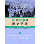 船の食事の歴史物語　サイモン・スポルディング(著)、大間知知子(翻訳)　原書房 (2021/12/16)　2,200円
