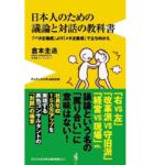 日本人のための議論と対話の教科書　倉本圭造(著)　ワニブックス (2022/2/9)　990円