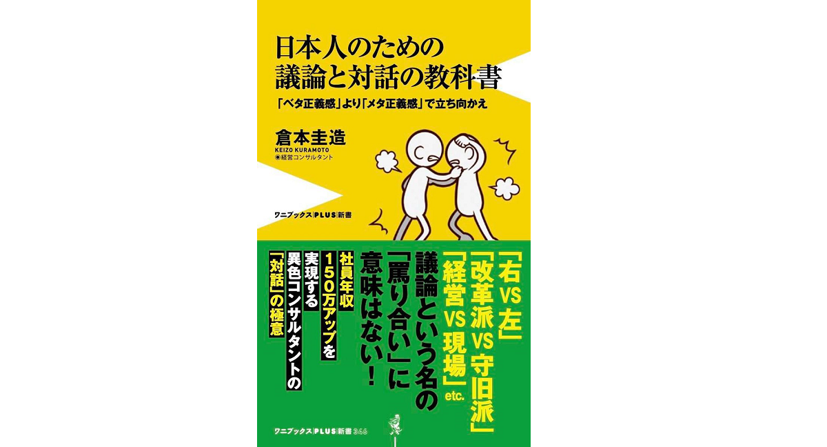 日本人のための議論と対話の教科書　倉本圭造(著)　ワニブックス (2022/2/9)　990円