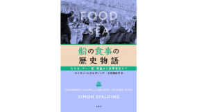 船の食事の歴史物語　サイモン・スポルディング(著)、大間知知子(翻訳)　原書房 (2021/12/16)　2,200円